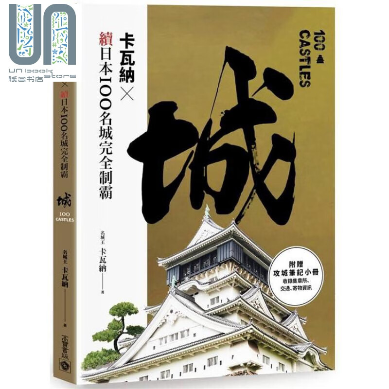 卡瓦纳 x 续日本100名城完全制霸（附《攻城笔记》小册）港台原版 卡瓦纳 高宝 日本旅游指南