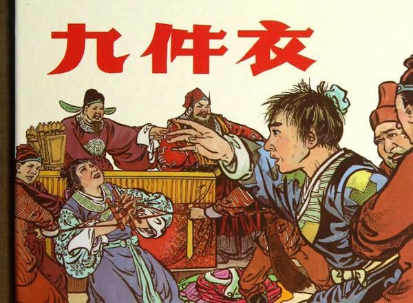 九件衣 颜梅华 绘【正版】