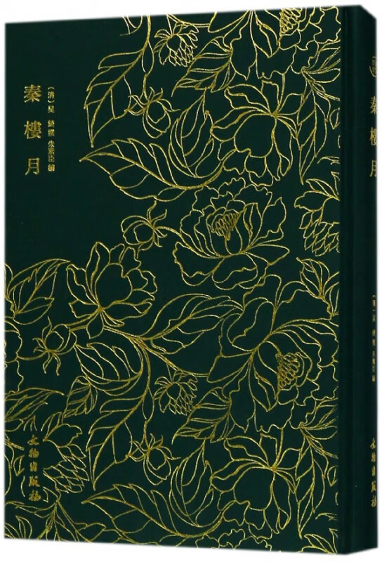 秦楼月(精)