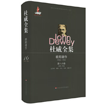 杜威全集 晚期著作:1925-1953 约翰·杜威【放心选购】