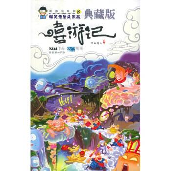 爆笑无厘头作品:嘻游记