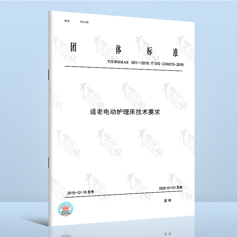 T/CBMMAS 001-2019 T/010 CHAA010-2019适老电动护理床技术要求