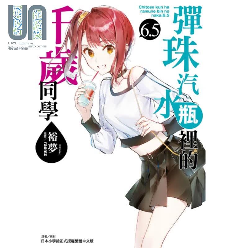 轻小说 弹珠汽水瓶里的千岁同学 6.5 裕梦 台版轻小说 东立出版