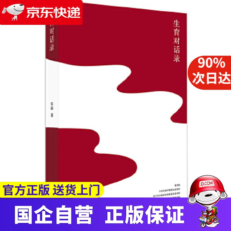 【正版新书】生育对话录 9787807681724