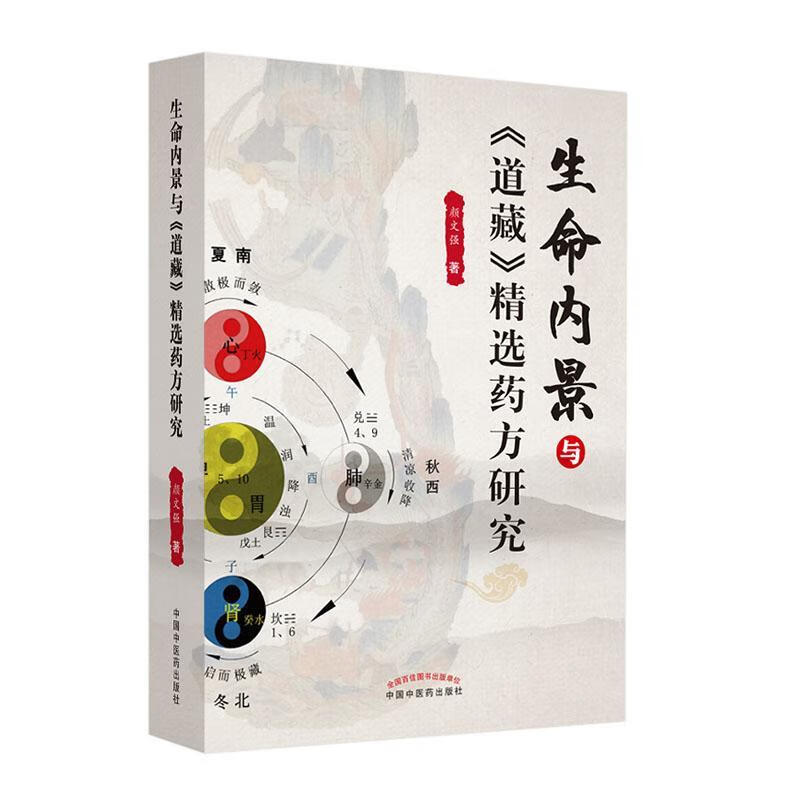 生命内景与《道藏》研究 医学  9787513255493