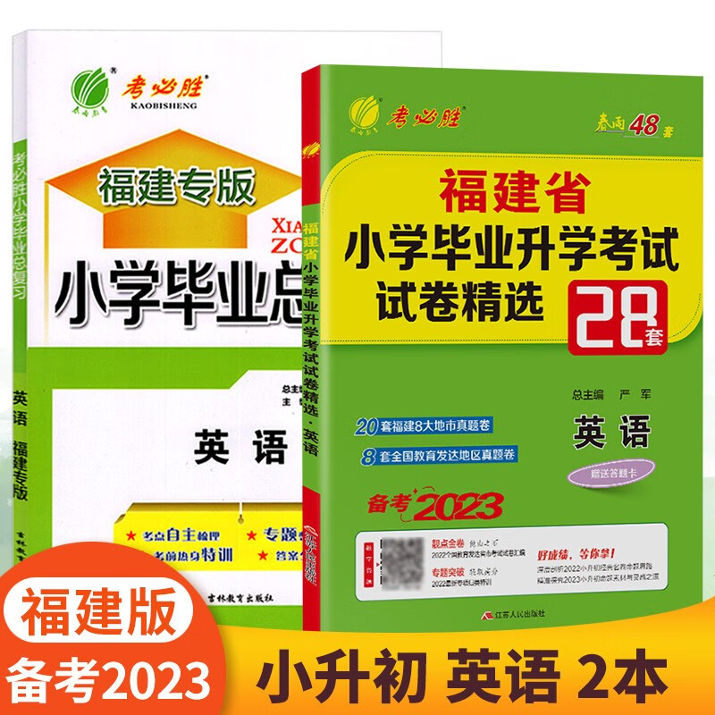 福建专版 2023小升初英语 小学毕业升学考试试卷精选28套卷 总复习 考必胜春雨48套 小升初复习资料