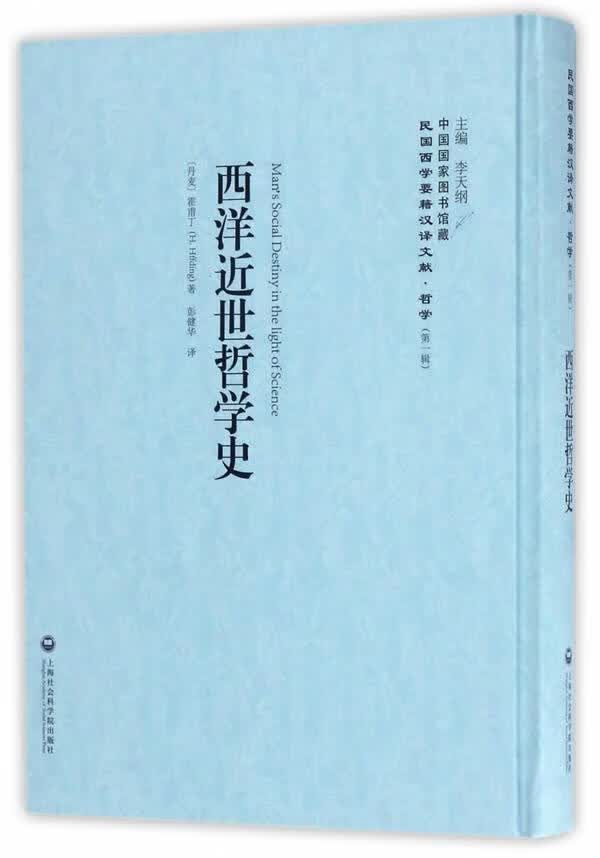 西世哲学史霍甫丁上海社会科学院出版社9787552017373 哲学书籍