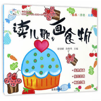 读儿歌 画食物