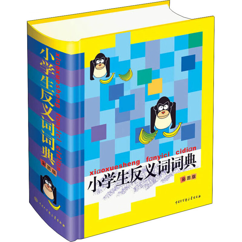 小学生反义词词典 彩图版