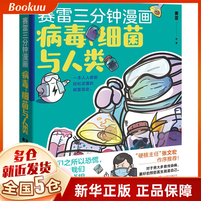 赛雷三分钟漫画：病毒、细菌与人类 一本人人都能轻松读懂的全彩漫画病菌简史 张文宏作序推荐