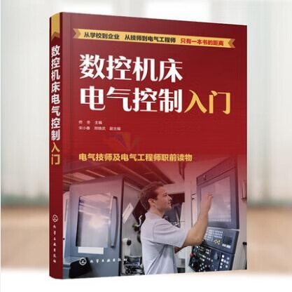 数控机床电气控制入门 一看就会的数控机床维修指南