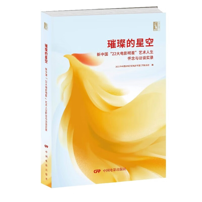 璀璨的星空：新中国22大电影明星的艺术人生