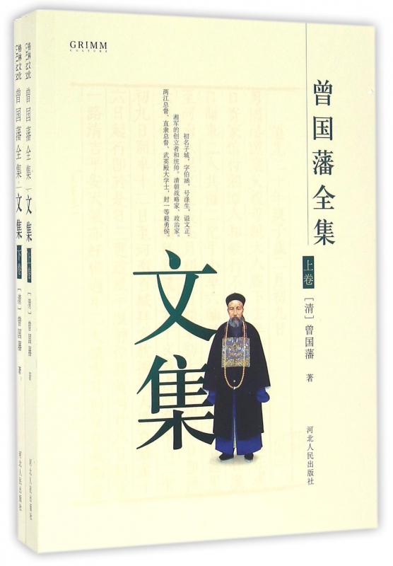 文集(共2册)/曾国藩全集