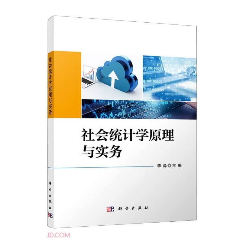 社会统计学原理与实务