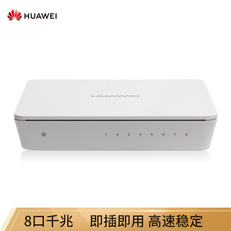 华为HUAWEI企业级交换机8口千兆以太网端口非网管静音桌面