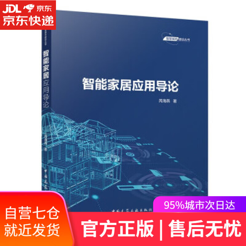 【新华书店】智能家居应用导论 芮海燕 著 中国建筑工业出版社 9787112233359