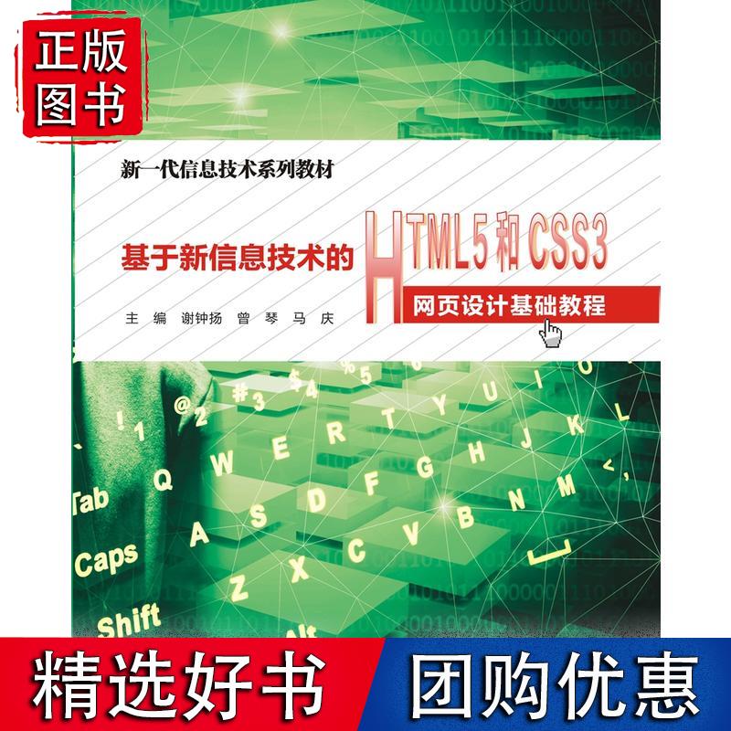 基于新信息技术的HTML5和CSS3网页设计基础教程（高职）