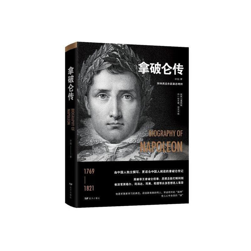 拿破仑传:荆棘满途亦能洞悉明辨 传记 许俊著 远方出版社