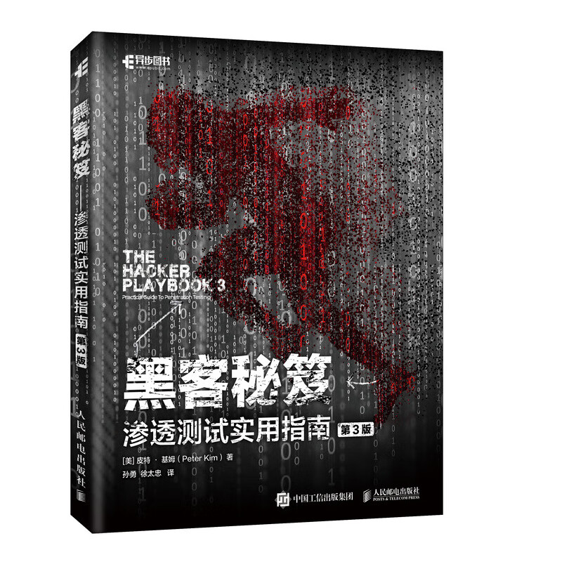 黑客秘笈 渗透测试实用指南 第三3版 余弦推荐 黑客入门到精通书籍 黑客攻防网络技术