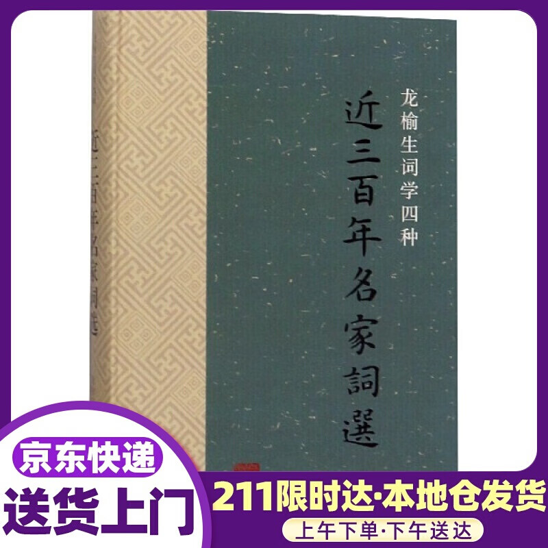 近三百年名家词选 上海古籍出版社