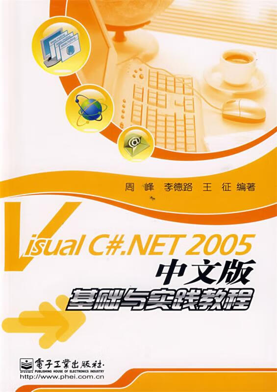 Visual C#.NET 2005 中文版·基础与实践教程 周峰,李德路,王征 编著【正版书】