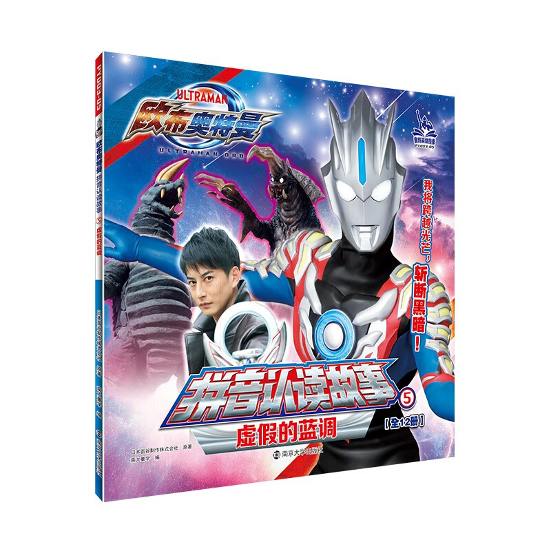 正版图书 欧布奥特曼·拼音认读故事:5虚假的蓝调 动漫卡通系列儿童书