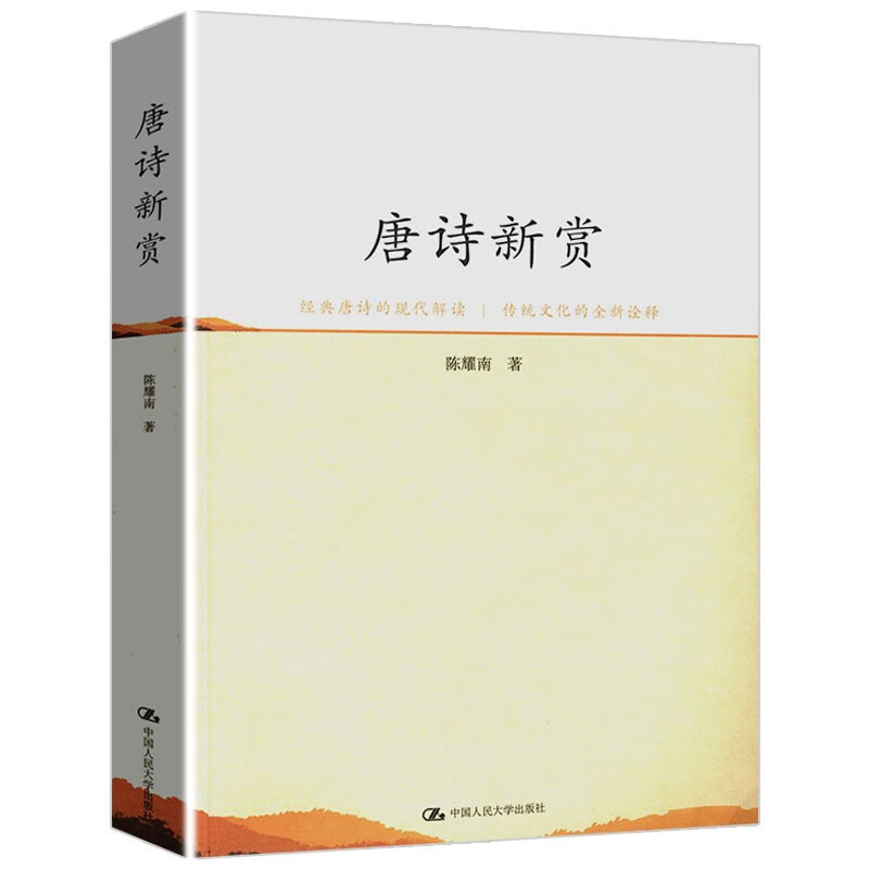 【正版包邮】唐诗新赏 陈耀南