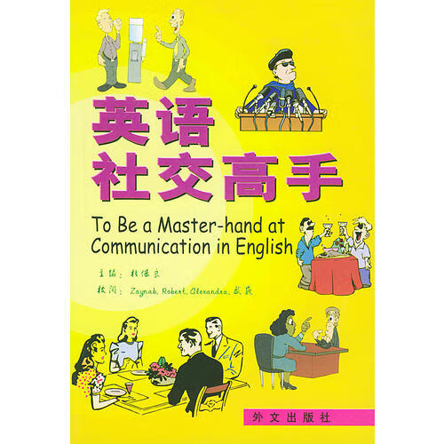 英语社交高手【正版书籍,畅读优品】
