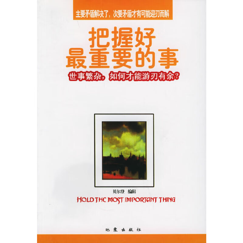 把握好*重要的事9787502824075