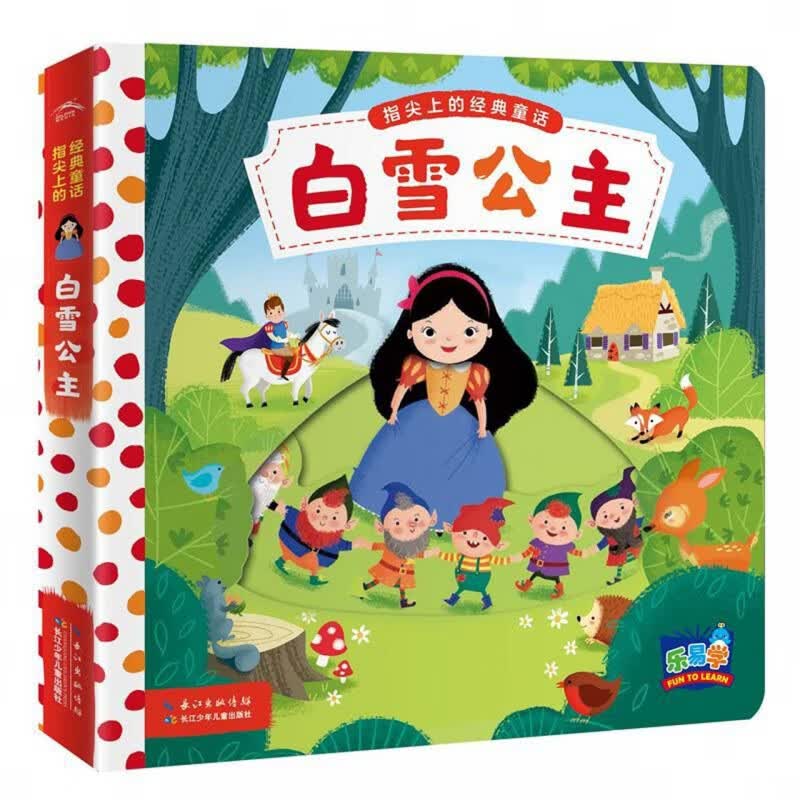 白雪公主/指尖上的经典童话