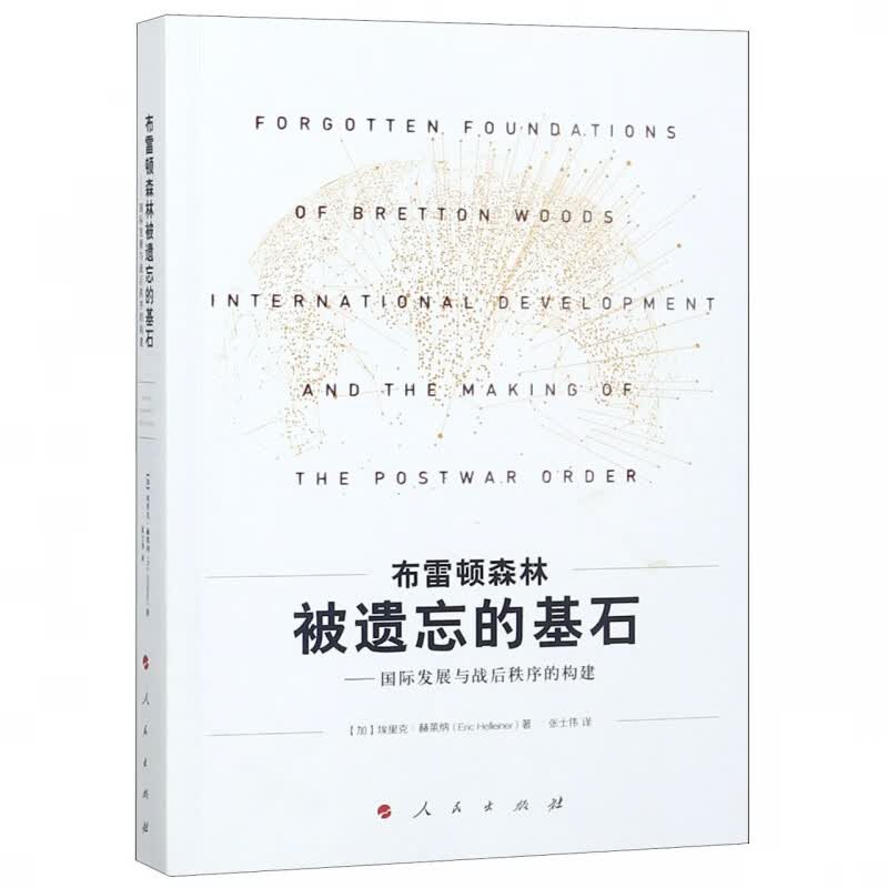 布雷顿森林被遗忘的基石-- 发展与战后秩序的构建
