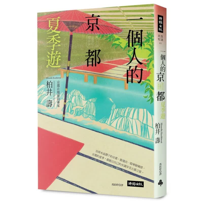 预订台版 一个人的京都夏季游 自由行个人游系列旅游