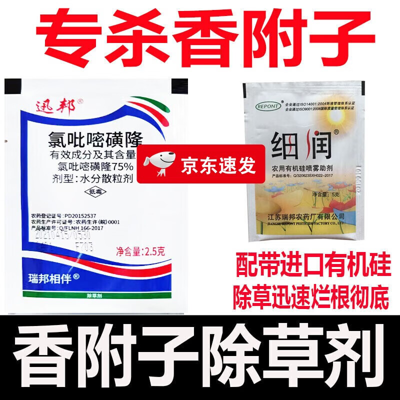 香附子专用除草剂氯吡嘧磺隆除草剂香附子除草剂可以烂根 2.5g(5袋)