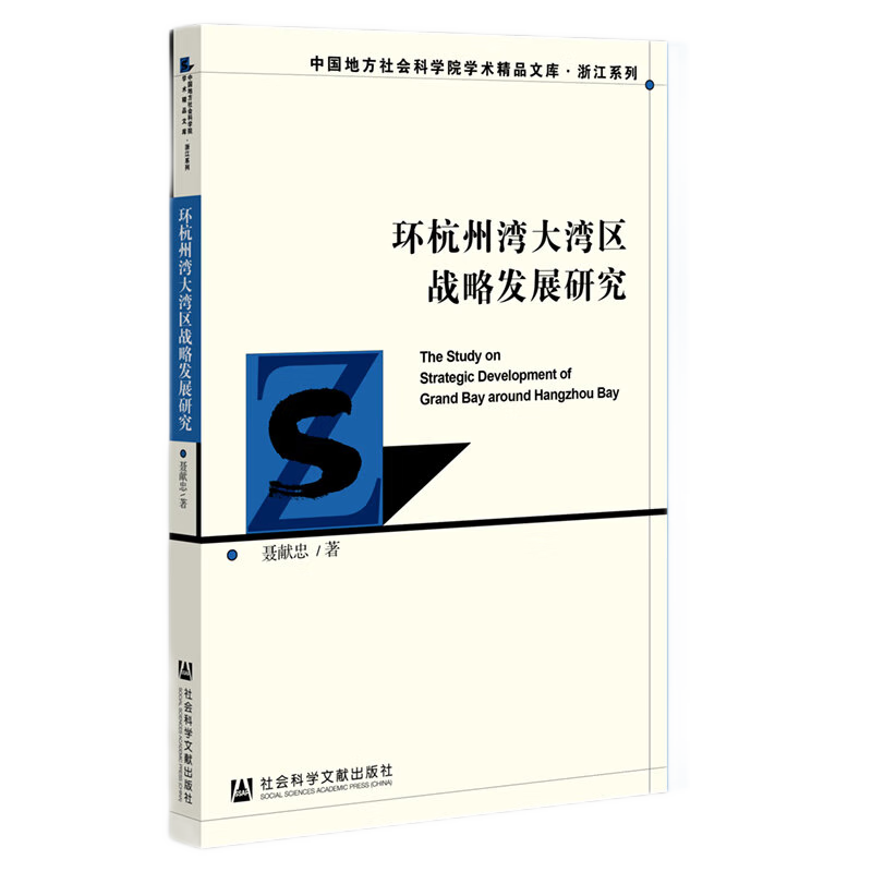 环杭州湾大湾区战略发展研究 聂献忠 著 社科文献