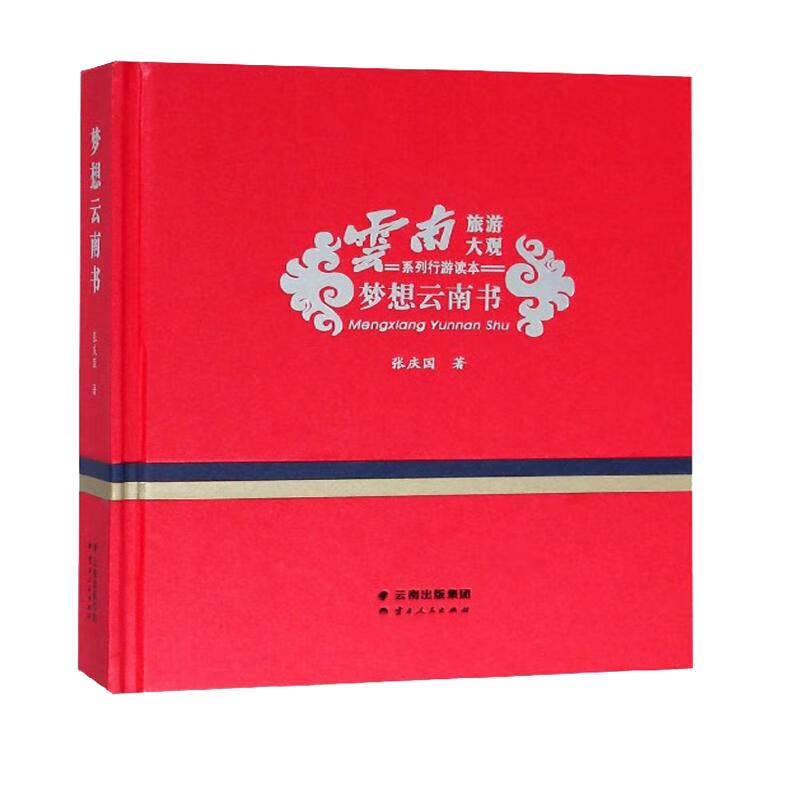 梦想云南书/云南旅游大观系列行游读本