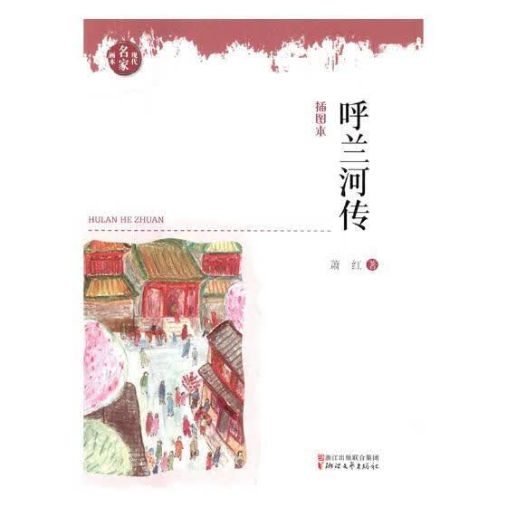 呼兰河传:插图本 文学 萧红著 浙江文艺出版社 9787533937485