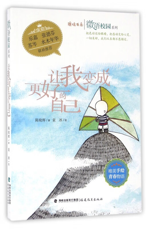 让我变成更好的自己/微语校园系列/鹿鸣书系