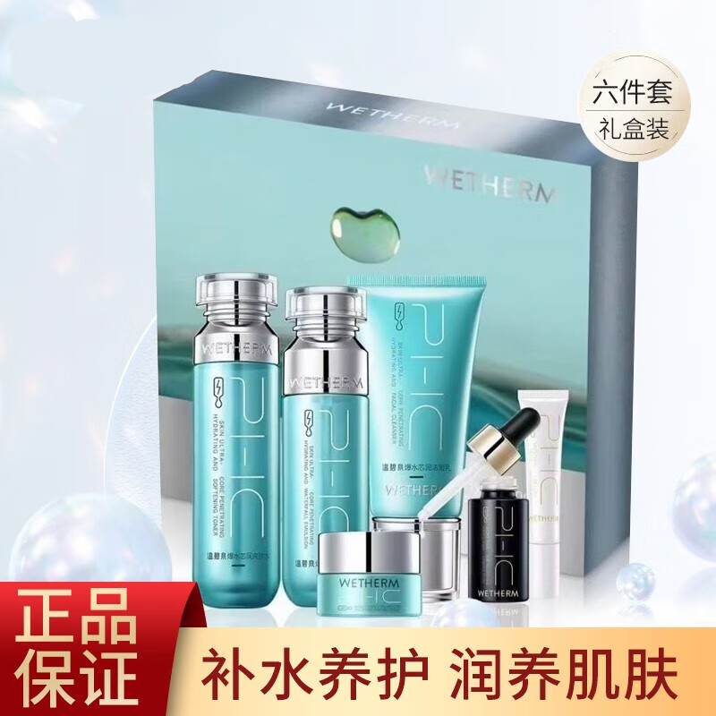 温碧泉 wetherm爆水芯润护肤品套装礼盒补水保湿控油清爽不油腻润肤
