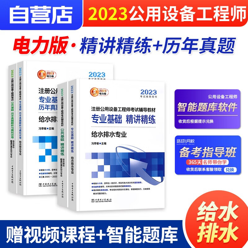 【单本包邮】2023年全国勘察设计注册公用设备工程师辅导教材+历年真题解析与模拟试卷 给水排水专业+公共基础4本 注册公用设备工程师基础考试真题 中国电力出版社