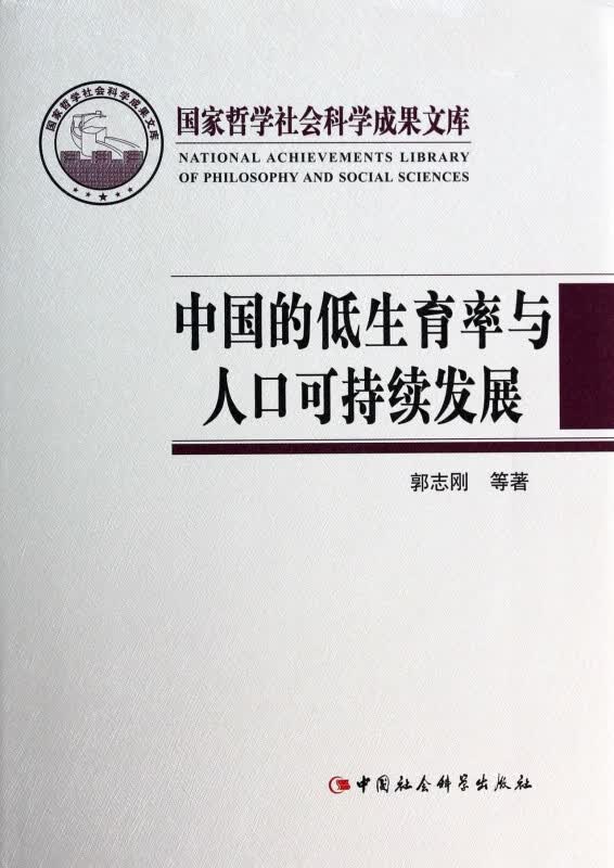 中国的低生育率与人口可持续发展(精)