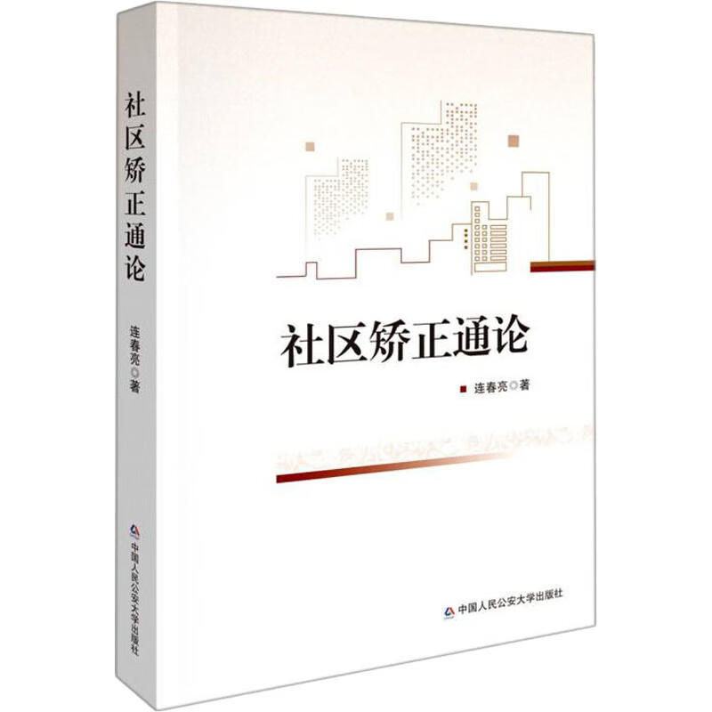 社区矫正通论 图书