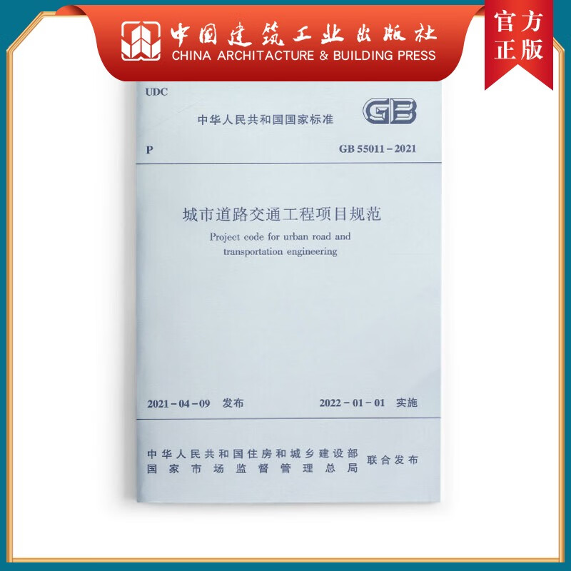 建工社正版 城市道路交通工程项目规范GB55011-2021