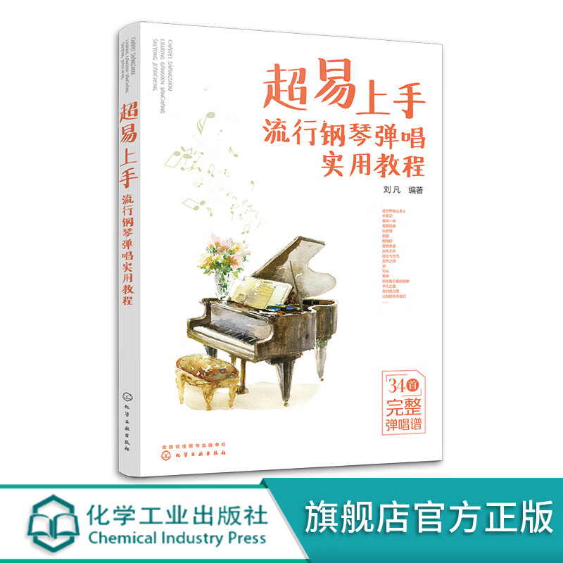 易上手 流行钢琴弹唱实用教程 精选30首流行歌曲弹唱谱 附赠带指法
