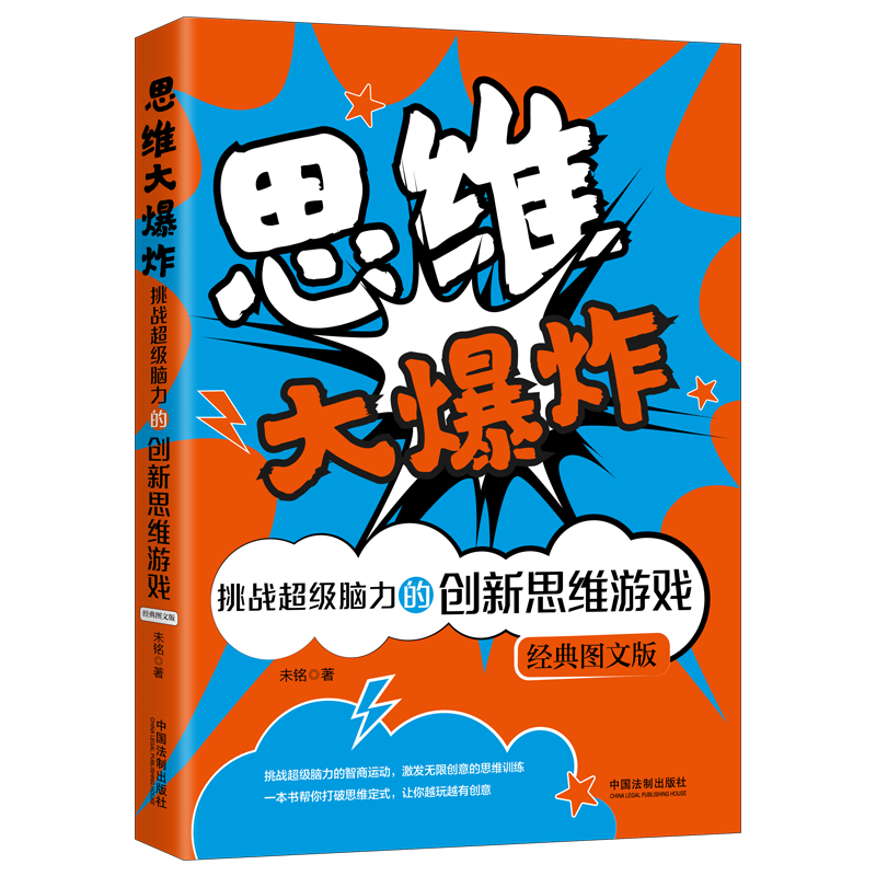 思维大爆炸：挑战超级脑力的创新思维游戏(经典图文版)