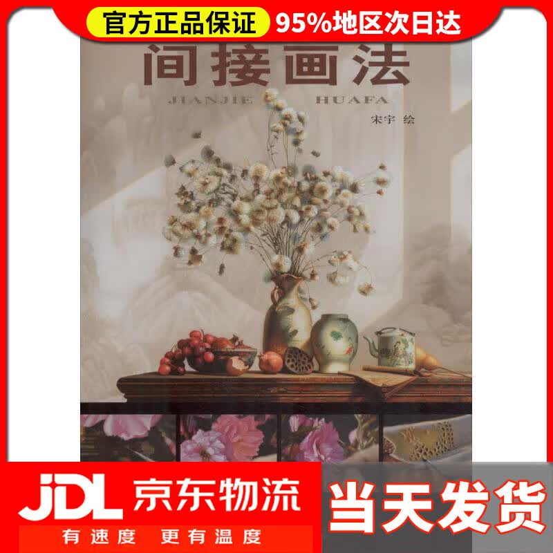 【送货上门】间接画法剖析油画的奥秘 宋宇 绘 天津杨柳青画社 9787554707364