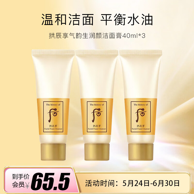 后 拱辰享气韵生润颜洁面膏40ml*3