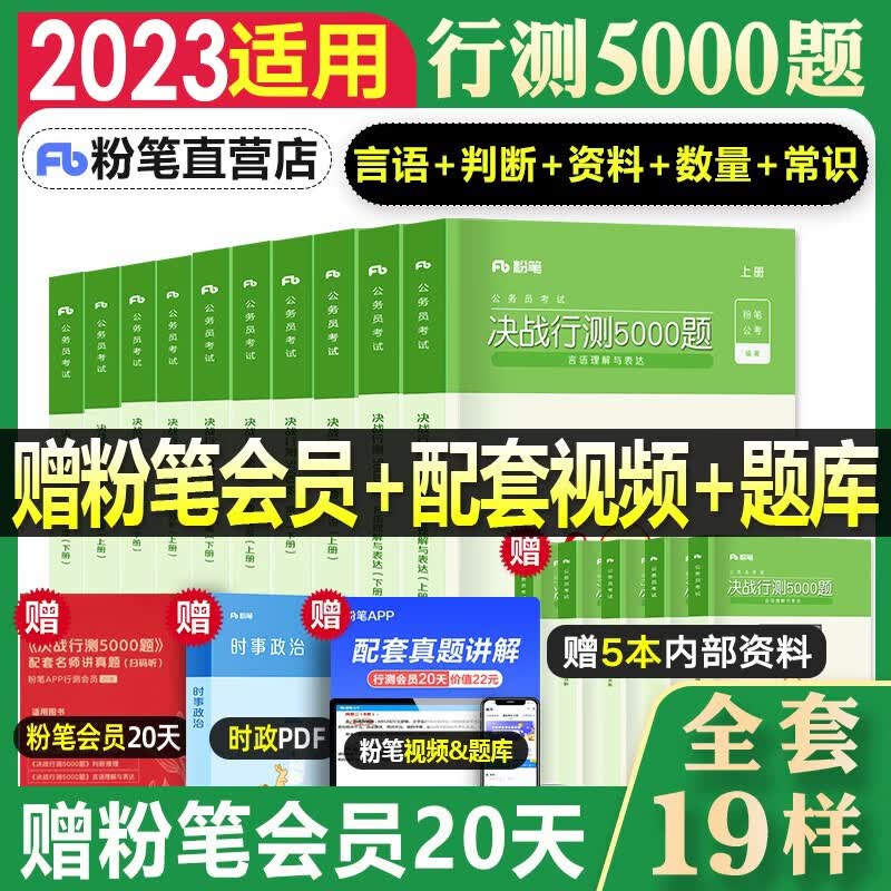 【现货】适用于粉笔公考2023国省考公务员考试题库决战行测5000题公务员国考专项题库刷题历年真题