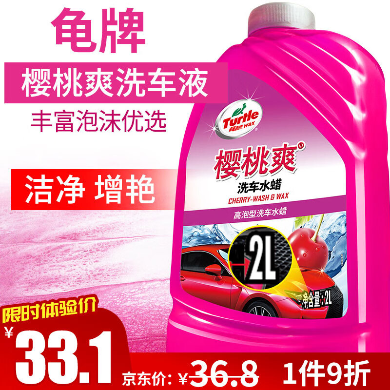 龟牌（Turtle Wax）樱桃爽2L高泡沫洗车液水蜡汽车去污打蜡清洁泡沫清洗剂 G-400701高性价比高么？