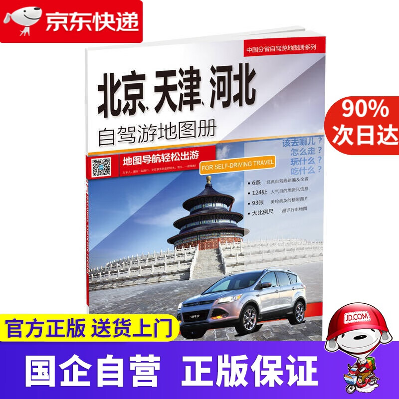 【新华书店】2020中国分省自驾游地图册系列-北京、天津、河北自驾游地图册 9787503170669