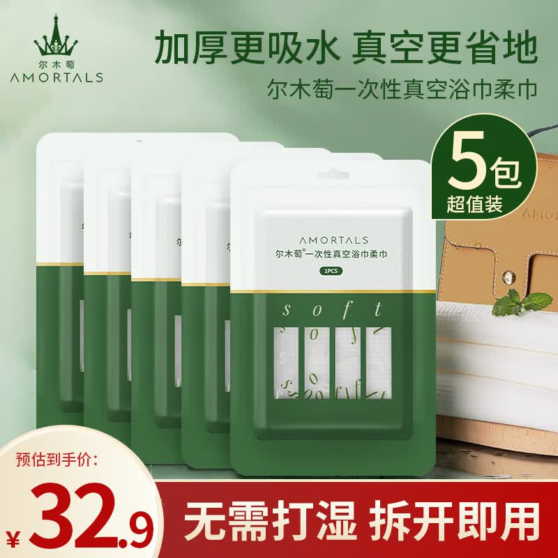 尔木萄（AMORTALS）一次性真空浴巾毛巾加大加厚单独包装洗脸巾旅行出差便携 5包装怎么样,好用不?